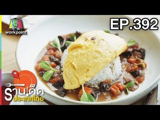 ร้านเด็ดประเทศไทย l EP.392 l 21 มิ.ย. 61