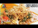 ร้านเด็ดประเทศไทย l EP.394 l 25 มิ.ย. 61