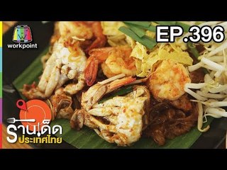 ร้านเด็ดประเทศไทย l EP.396 l 27 มิ.ย. 61