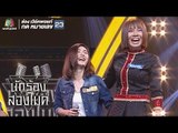 เต่างอย - แอน VS จินตหรา | นักร้องสองไมค์