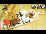 ร้านเด็ดประเทศไทย l EP.395 l 26 มิ.ย. 61