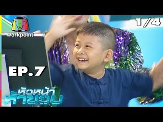 หัวหน้าห้าขวบ | EP.7 | 1/4 | น้องอาเซียน | 26 มิ.ย. 61