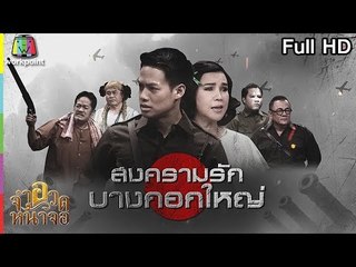 จำอวดหน้าจอ | สงครามรักบางกอกใหญ่ | 24 มิ.ย. 61 Full HD