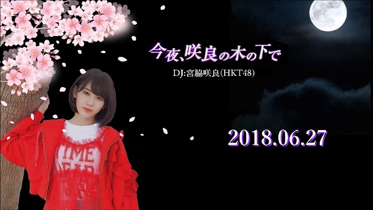 2018.06.27  今夜、咲良の木の下で  HKT48 宮脇咲良