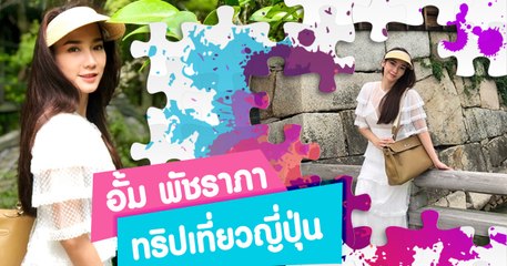 อั้ม พัชราภา ชุดเดรสสีขาวเข้าวัดในทริปเที่ยวญี่ปุ่น