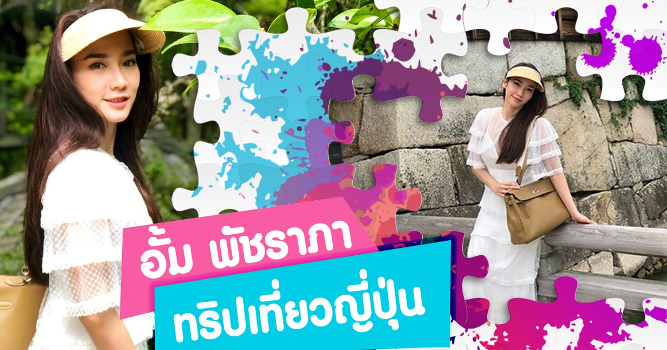 อั้ม พัชราภา ชุดเดรสสีขาวเข้าวัดในทริปเที่ยวญี่ปุ่น