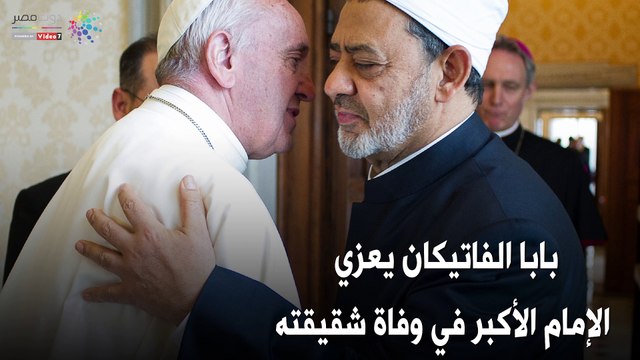 شاهد في دقيقة.. بابا الفاتيكان يعزي الإمام الأكبر في وفاة شقيقته
