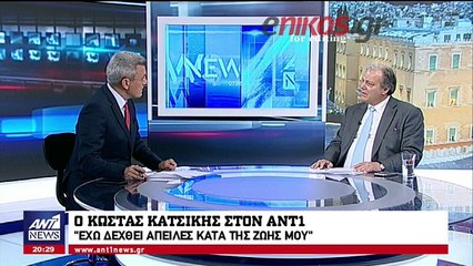 ΚΑΤΣΙΚΗΣ ΣΤΟΝ ΑΝΤ1