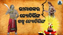 ଷଷ୍ଠ ଜ୍ୟୋତିଲିଙ୍ଗ ଭଗବାନ ଭୀମାଶଙ୍କର ବିଷୟରେ ଆଶ ଜାଣିବା ।Bhimashankar Jyotirlinga -The Sixth Jyotirli_HD