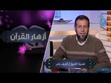 أزهار القرآن | فضيلة الشيخ أشرف عامر  27.11.2014