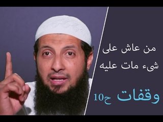 من عاش على شيء مات عليه | وقفات | الشيخ عبد الرحمن الصاوي |ح10