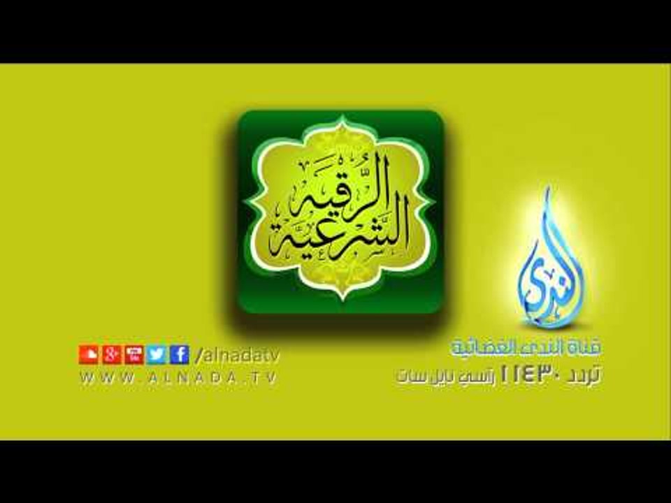 الرقية  من العـين و الحسد | الشيخ ماهر المعيقلي