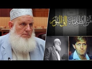 قصة الداعية يوسف استس | من الظلمات إلى النور