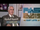 علم التنمية البشرية | كلام واضح | د.عبد المنعم عباس و أ.مصطفى الأزهري