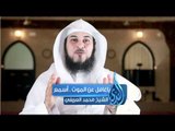 يا غافلا عن الموت مقطع للشيخ محمد العريفي