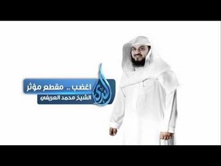 اغضب  مقطع مؤثر د  محمد العريفي
