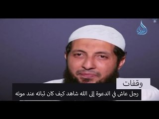 رجل عاش في الدعوة إلى الله شاهد كيف كان ثباته عند موته | الشيخ عبد الرحمن الصاوي