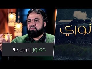 حضور | نوري ح9 | أ.وجدان العلي