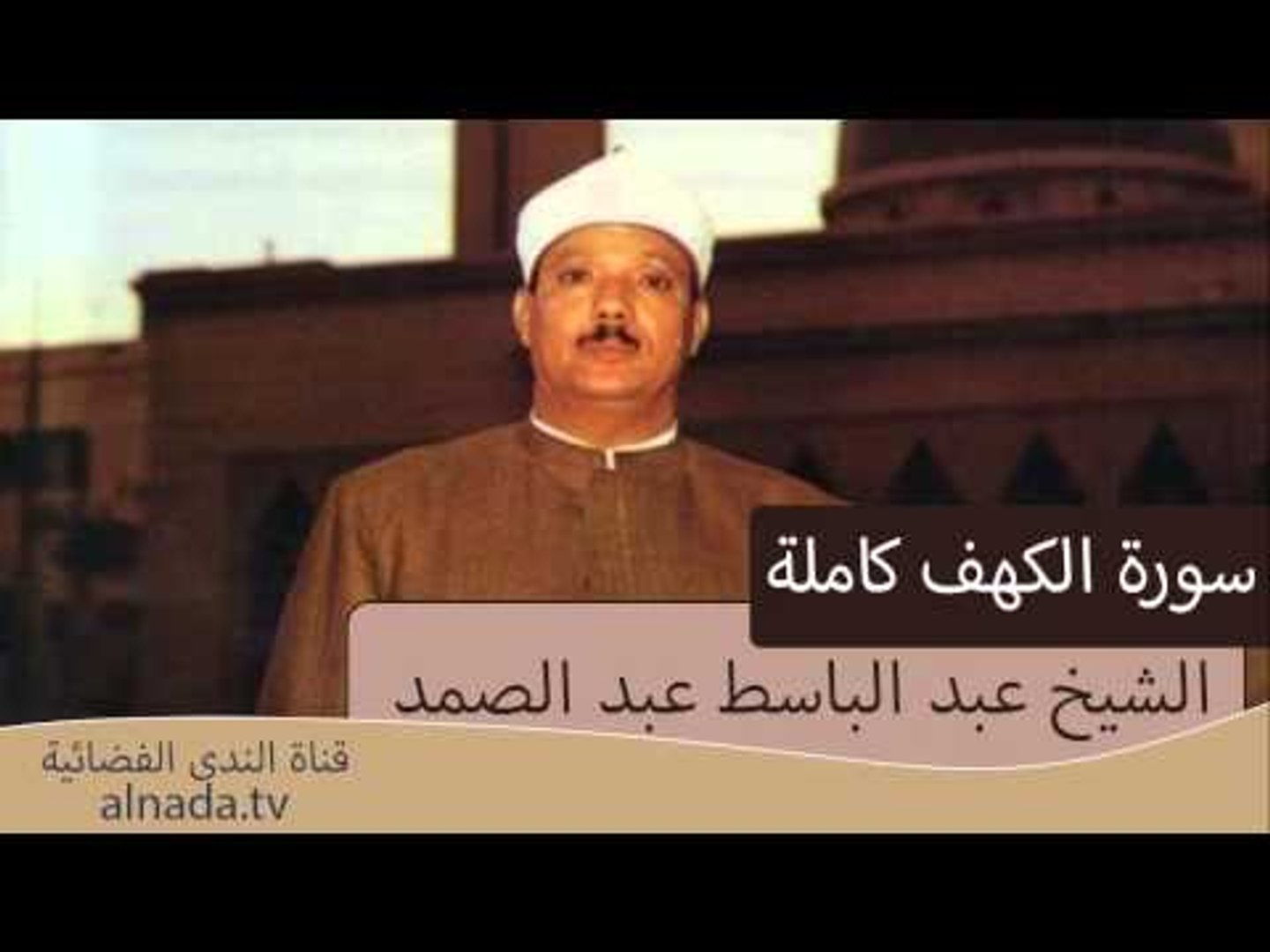 سورة الكهف كاملة بصوت الشيخ عبد الباسط عبد الصمد فيديو Dailymotion