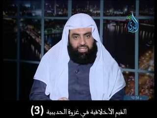 القيم الأخلاقية في غزوة الحديبية 3 | إنما الأمم الخلاق | 14 1 2015