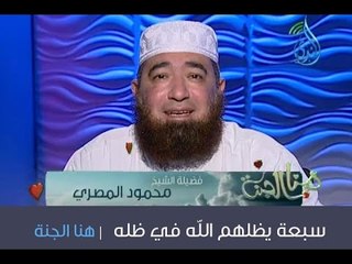 سبعة يظلهم الله في ظله | هنا الجنة |الشيخ محمود المصري 12.1.2014