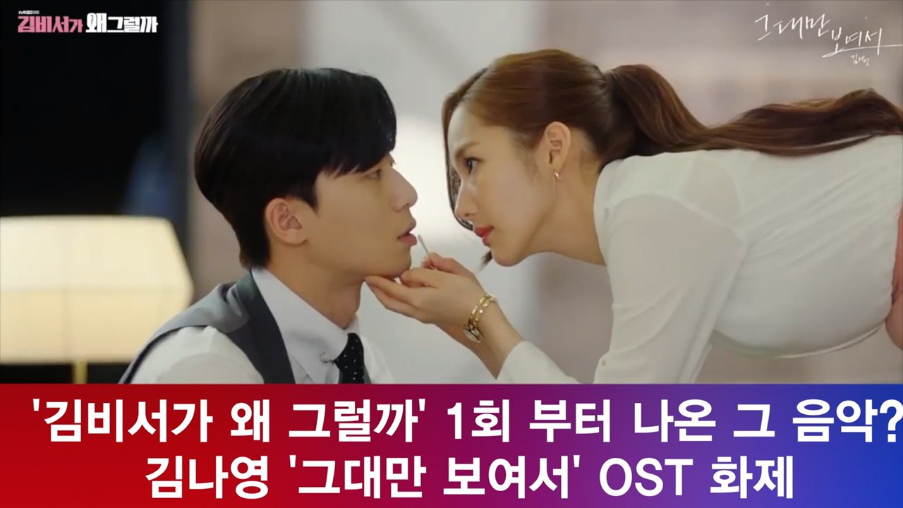 '김비서가 왜 그럴까' 1회 부터 들렸던 그 음악? 'OST 화제'