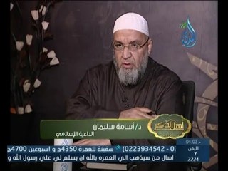 أهل الذكر | الشيخ أسامة سليمان في ضيافة أ.أحمد نصر 1.3.2015