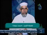 الزواج السليم والزواج السقيم | فاعلـــــم| الشيخ محمد محمود 23 3 2015