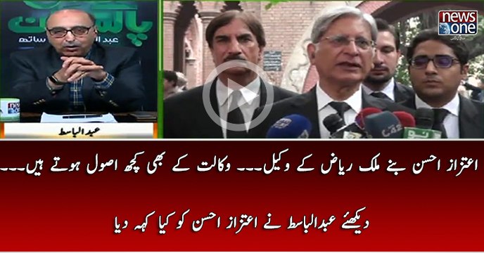 Aitzaz Ahsan Banay Malik Riyaz Kay Wakeel.. Waqalat Key Bhi Kuch Usool Hotay Hain