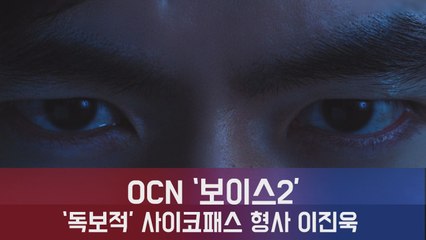 '보이스2' 이진욱, "현장만 보면 범인의 마음이 보이거든" 싸이코패스 형사 '독보적 캐릭터'