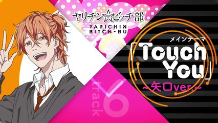 「ヤリチン☆ビッチ部」主題歌「Touch You～矢口ver.～」試聴PV