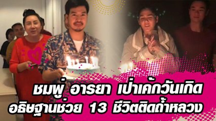 ชมพู่ อารยา เป่าเค้กวันเกิด อธิษฐานช่วย 13 ชีวิตติดถ้ำหลวง