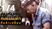 คนค้นฅน : คนธรรมดาที่กล้าเปลี่ยน ช่วงที่ 1/4 (26 มิ.ย.61)