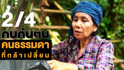 คนค้นฅน : คนธรรมดาที่กล้าเปลี่ยน ช่วงที่ 2/4 (26 มิ.ย.61)