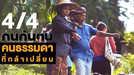 คนค้นฅน : คนธรรมดาที่กล้าเปลี่ยน ช่วงที่ 4/4 (26 มิ.ย.61)
