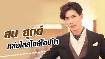 รวมภาพละลายใจ สน ยุกต์ หล่อใสสไตล์โอปป้า