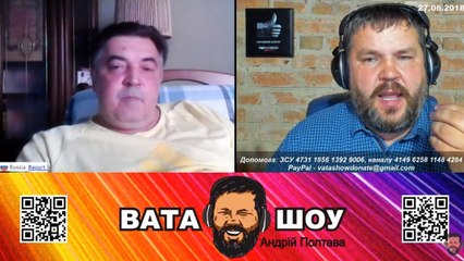 Онлайн стрим ВАТА ШОУ Андрей Полтава 27.06.2018 часть 1