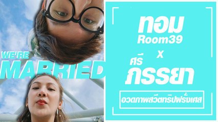 อวดภาพหวาน ทอม Room39 กับศรีภรรยาหอมแก้มฟอดใหญ่ ทริปฝรั่งเศส