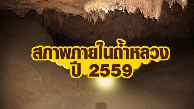 ย้อนสภาพภายในถ้ำหลวง ปี 2559