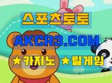 온라인스포츠토토 인터넷스포츠토토  AKCR3쩜 C0M ˘▣파워볼배팅방법