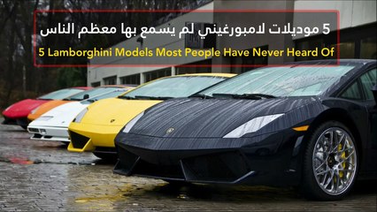 فيديو 5 موديلات لامبورغيني لم يسمع بها معظم الناس