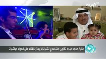 فيديو: ابنة الفنان محمد عبده تفاجئه على الهواء مباشرة..شاهدوا رد فعله!
