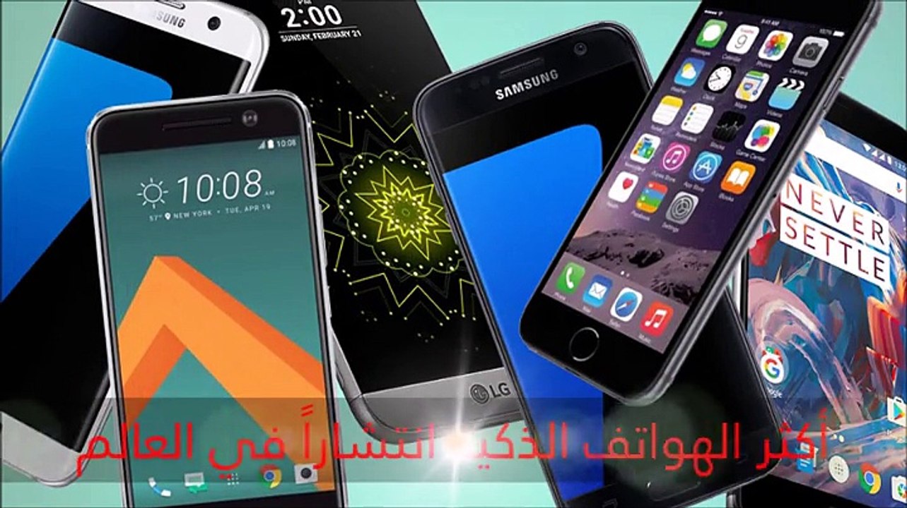 فيديو: تعرف على أكثر الهواتف الذكية انتشاراً في العالم