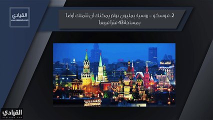 فيديو: أغلى 10 مدن يمكنك أن تشتري عقاراتك فيها