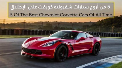 فيديو 5 من أروع سيارات شفروليه كورفت على الإطلاق