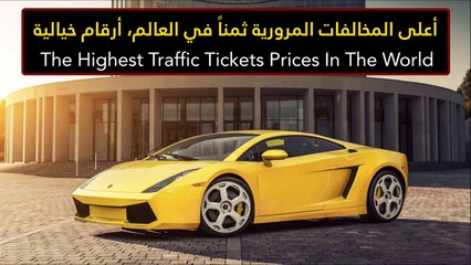 فيديو أعلى المخالفات المرورية ثمناً في العالم، أرقام خيالية!