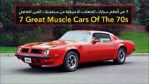 فيديو 7 من أعظم سيارات العضلات الأمريكية من سبعينيات القرن الماضي