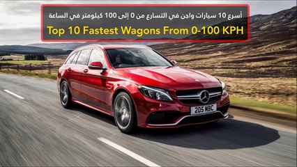 فيديو أسرع 10 سيارات واجن في التسارع من 0 إلى 100 كيلومتر في الساعة