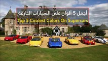 فيديو أجمل 5 ألوان على السيارات الخارقة