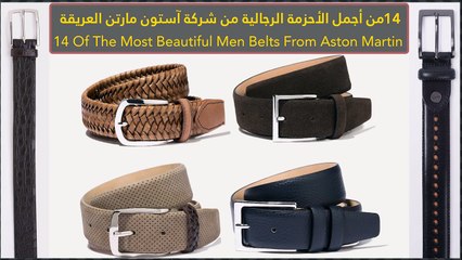 فيديو 14 من أجمل الأحزمة الرجالية من شركة آستون مارتن العريقة